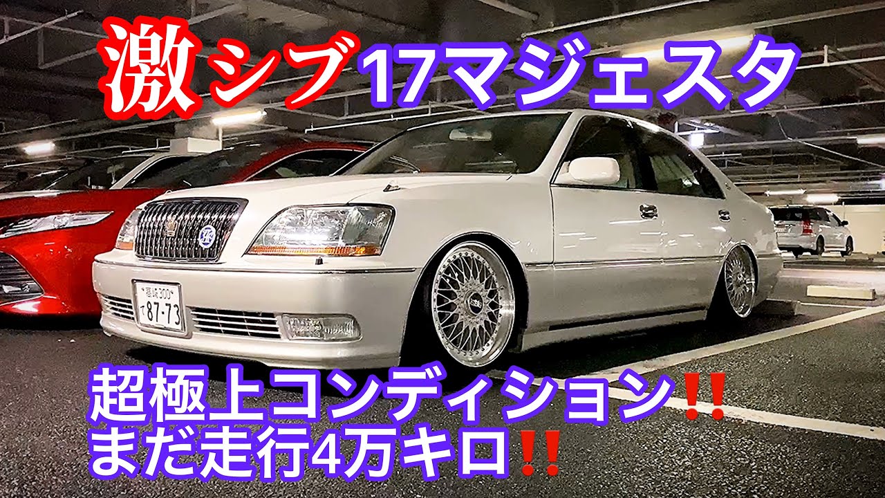 【17マジェスタ 】激シブ 超極上コンディション 走行4万キロ イデアル車高調 BBSスーパーRS 車高短 V8【WOW太田 緊急撮影会2020.1.25】セルシオ カムリ センチュリー クラウン