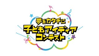 第17回子どもアイディアコンテスト