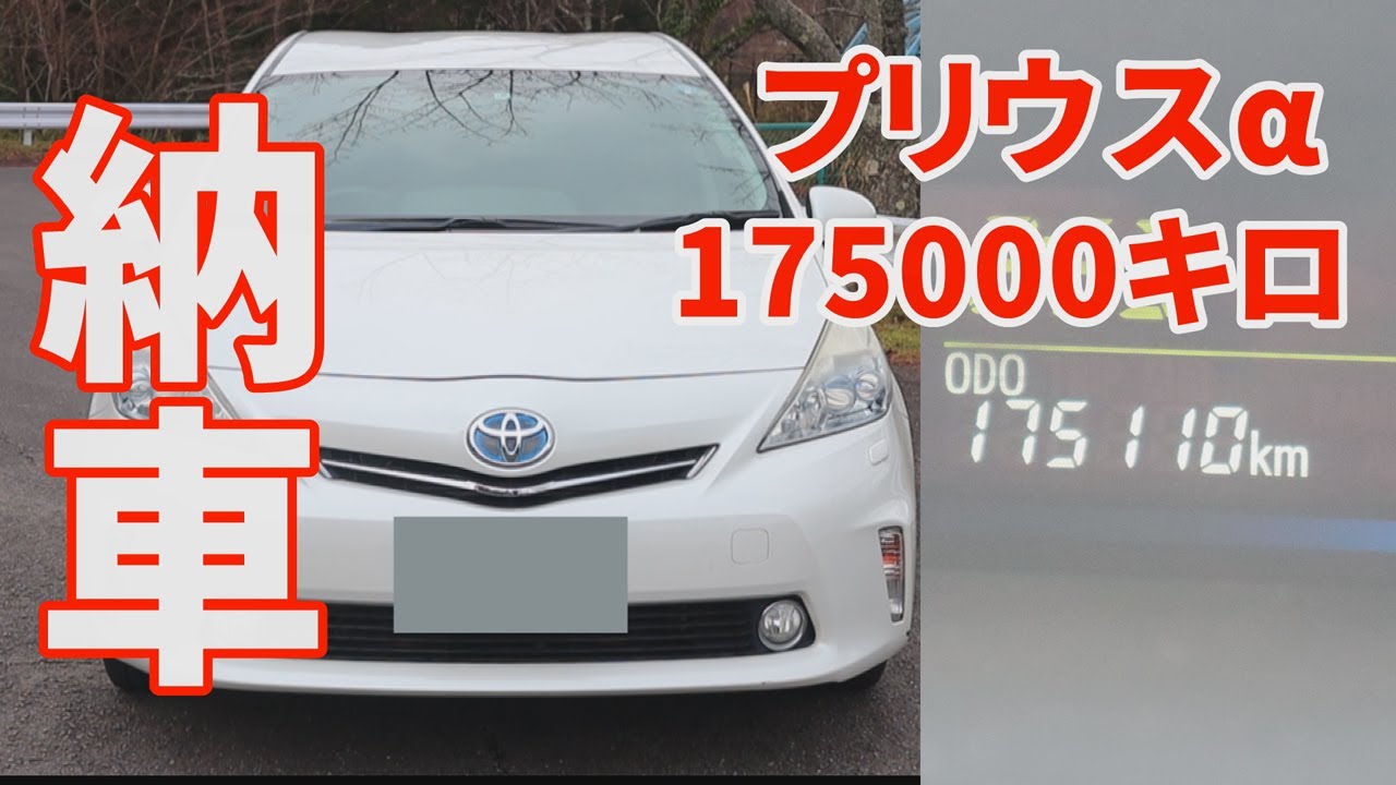 【納車】走行距離175000キロ　中古プリウスαを購入　TOYOTA PRIUS α