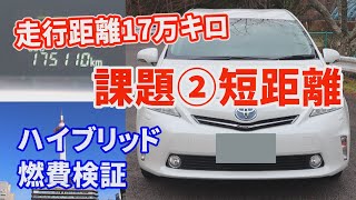 【プリウスα】走行距離175000キロ　課題②短距離　ハイブリッド燃費検証　TOYOTA PRIUS α