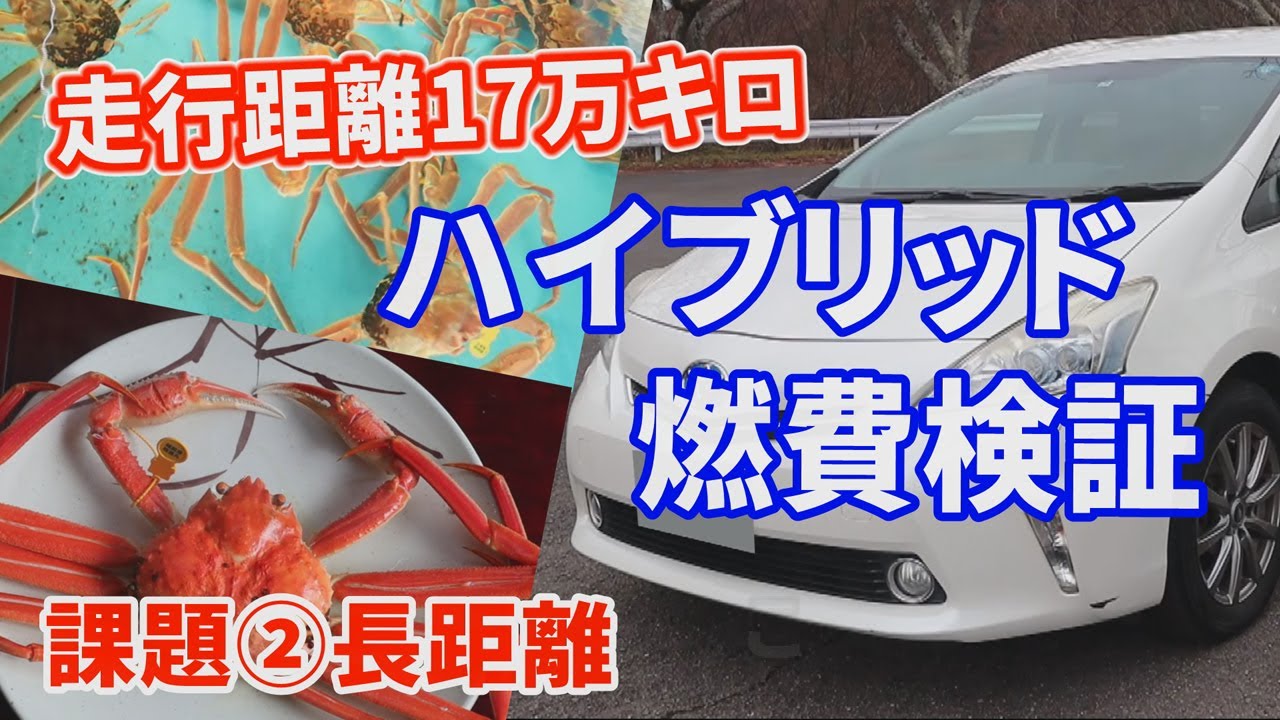 走行距離175000キロ　課題②長距離　ハイブリッド燃費検証　プリウスα　TOYOTA PRIUS α