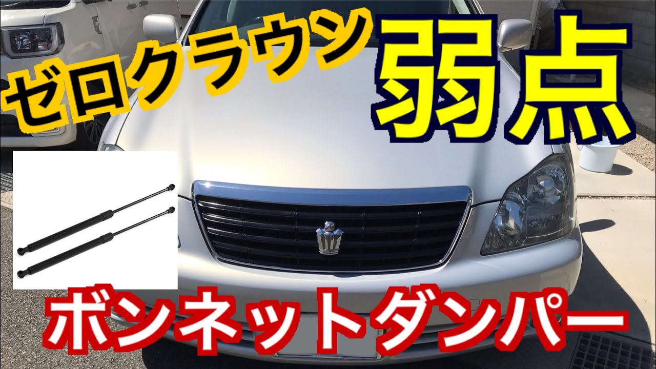 ゼロクラウンの弱点 ボンネットダンパー 値段 工賃 耐久性 性能 いろいろ気になると思います 中華産も考え方によっては選択肢に入れてみる価値あり！？ 18クラウン 定番故障