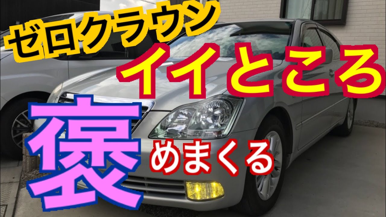 ゼロクラウンのイイところだけを紹介 褒めまくる 18クラウン やっぱりクラウンは良い車でした