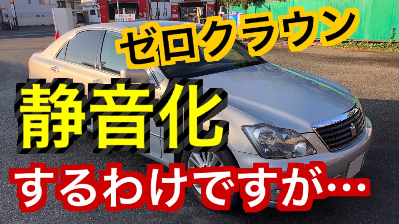 ゼロクラウン静音計画スタートするわけで 静粛性向上計画始動 18クラウン 高級車