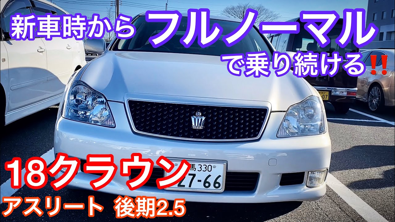 【18クラウン アスリート】新車からフルノーマルのゼロクラ  アスリート後期2.5！消耗品交換済！屋内保管でダッシュボードひび割れなし！【新春MT 2020.1.3】