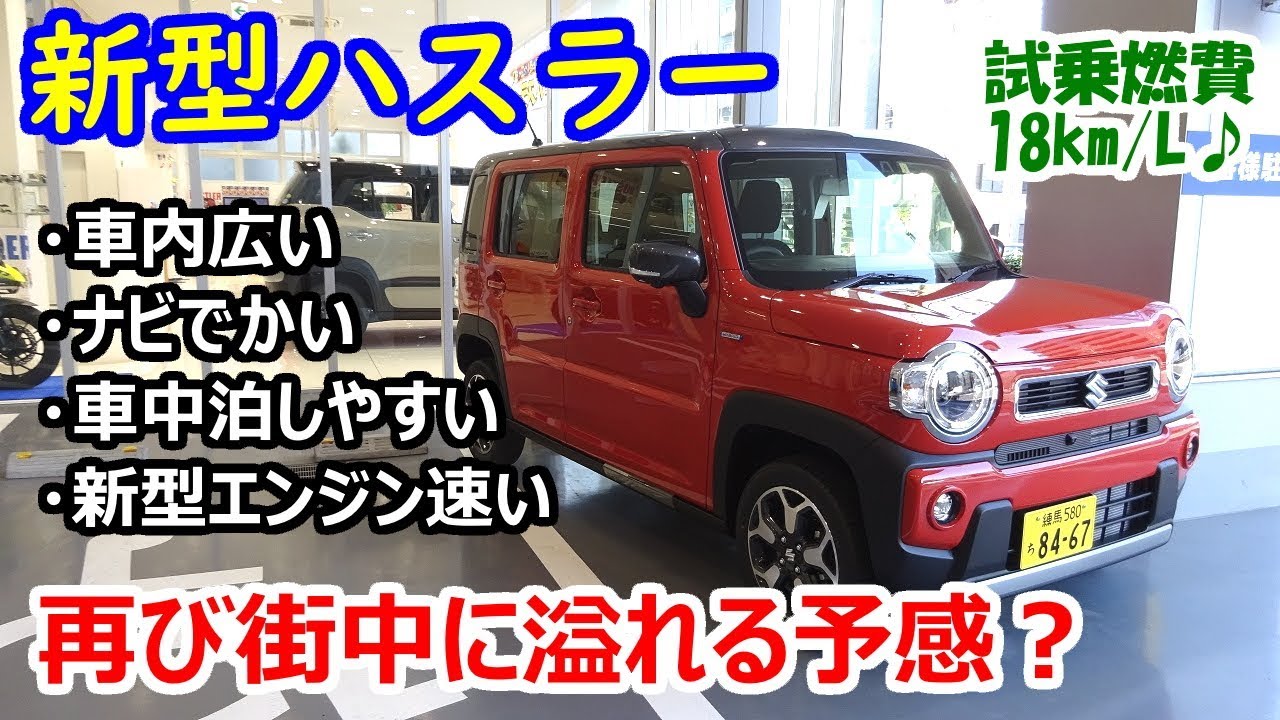 新型ハスラー試乗！「再び街中に溢れる予感？」内装＆シートアレンジ徹底チェック♪【試乗時燃費18km/L】