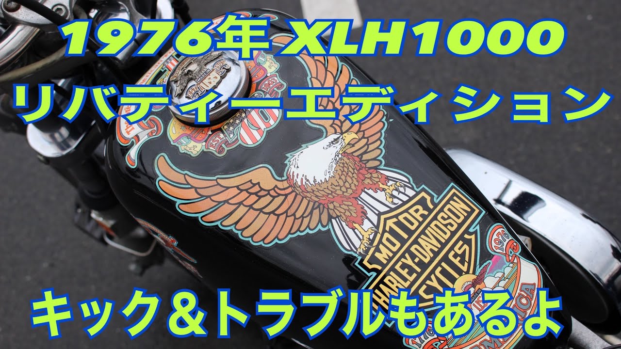 【モトブログ】旧車はやっぱり大変❓やっぱりトラブル★1976年XLH1000★ハーレー★バイク