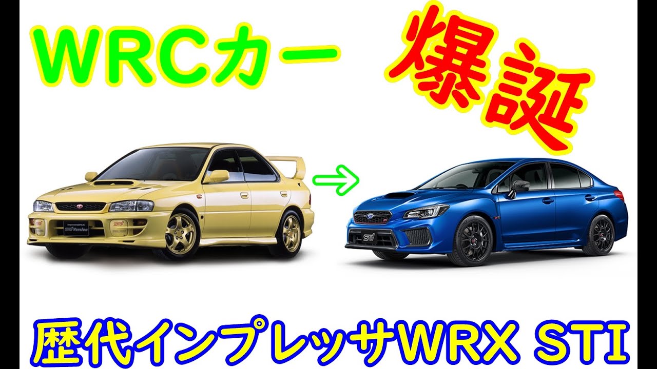 インプレッサ 1992→2019　歴史