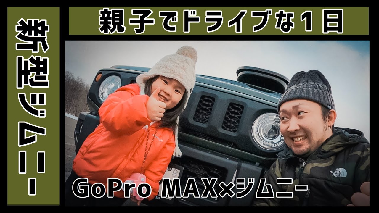 【新型ジムニー】親子でドライブな1日【GoProMAX導入!!】【北海道】
