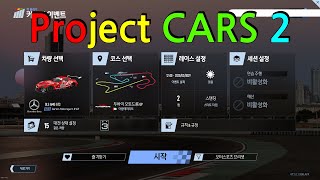 프로젝트 카스 2 역시는 역시인가? 너무 어렵군...Mercedes-Benz SLS AMG GT3