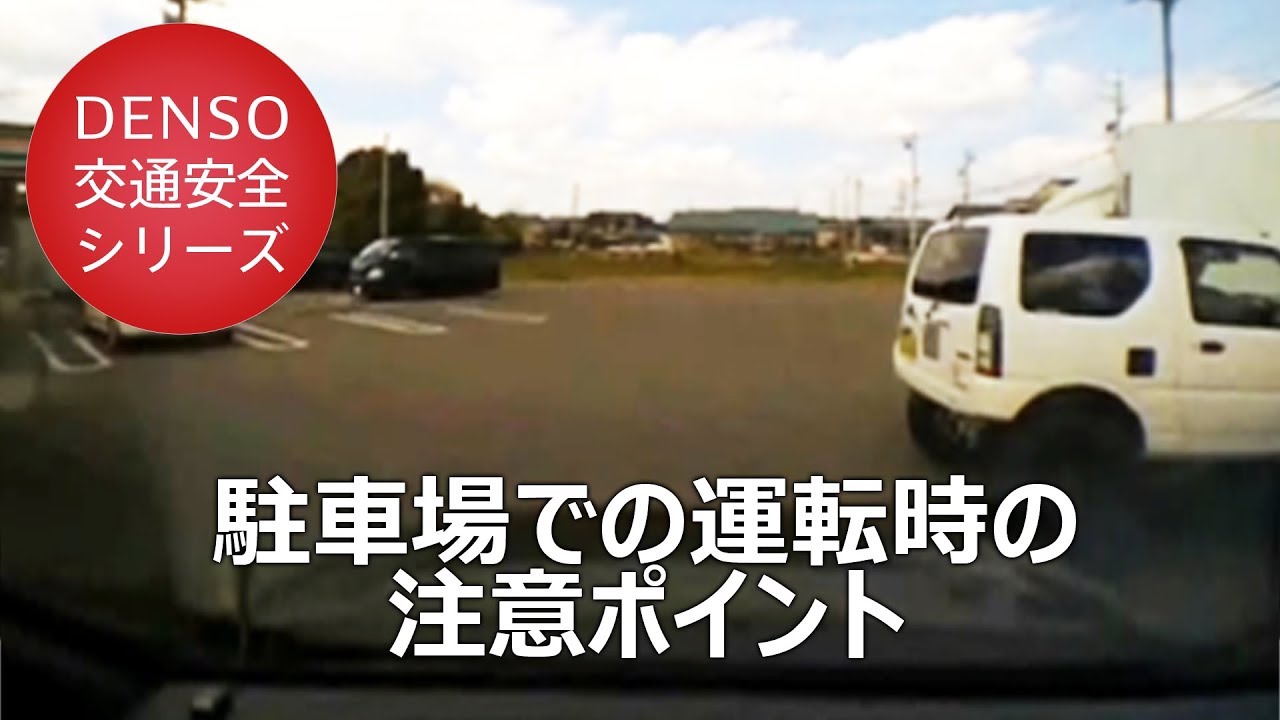 交通安全のススメ！第2回 ～駐車場での運転に注意しましょう～