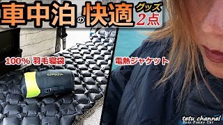 車中泊 使ったグッズどうだった？アイテム2つを紹介 バンライフ