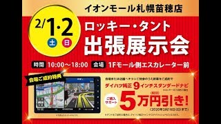 【イベント情報】人気のロッキーとタントがやってくる!? 2月はイベント盛りだくさん | ダイハツ北海道販売【公式】