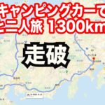 キャンピングカーで息子と2人旅 列島1300km 完結 Fiat Ducato 2.8jtd 【TOKYO VAN LIFE vol.22 】