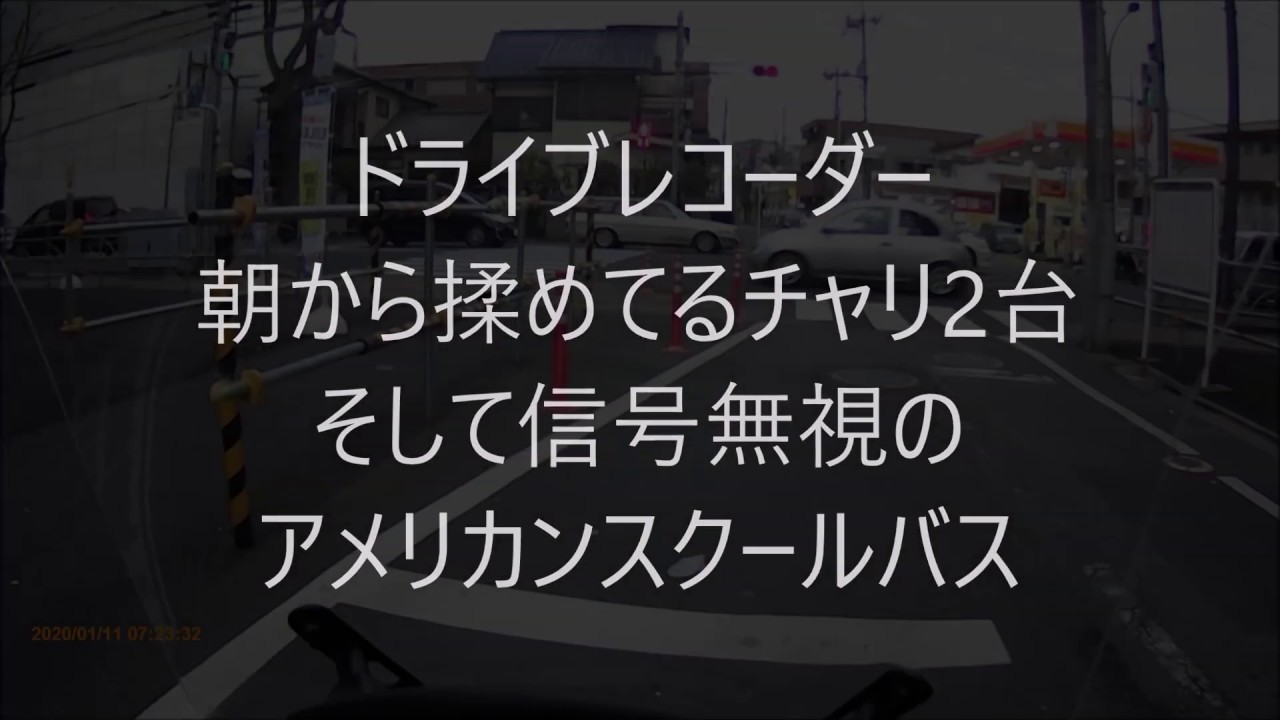 ドライブレコーダー　朝っぱらから揉めてるチャリ2台と信号無視のアメリカンスクールバス