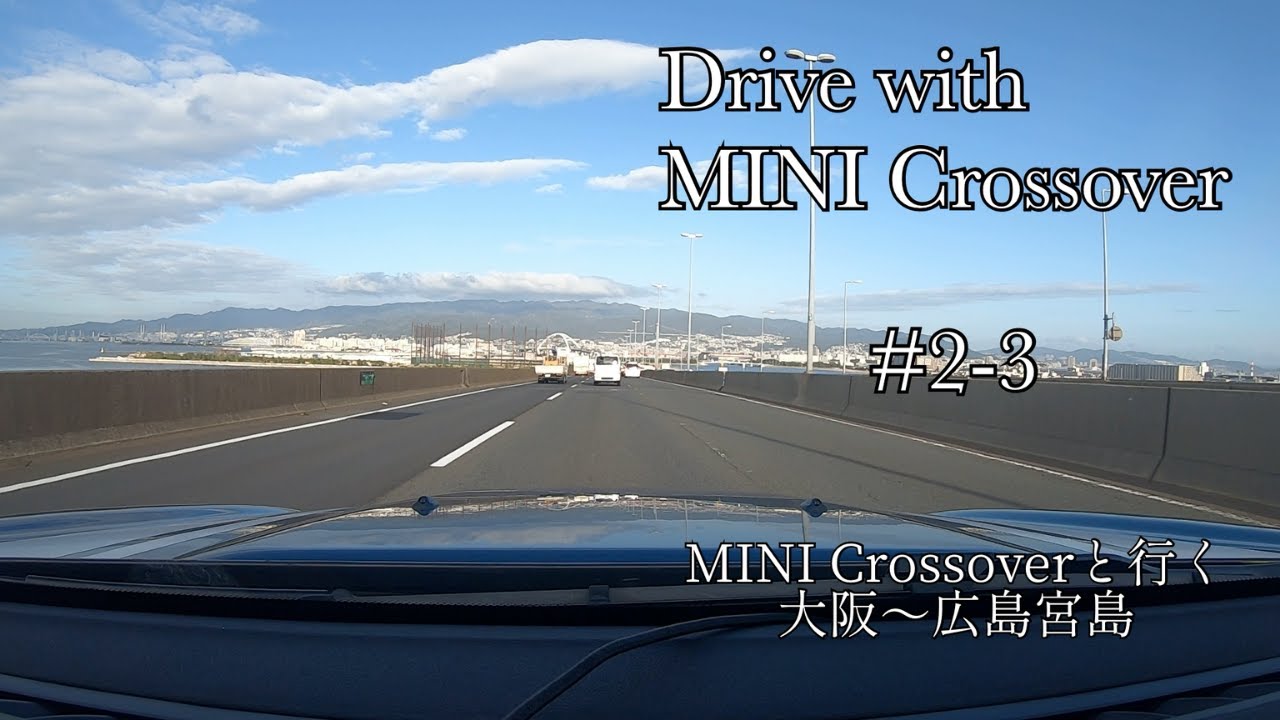 【ドライブ】#2-3 MINIクロスオーバーと行く大阪～広島宮島【車載動画/等倍】