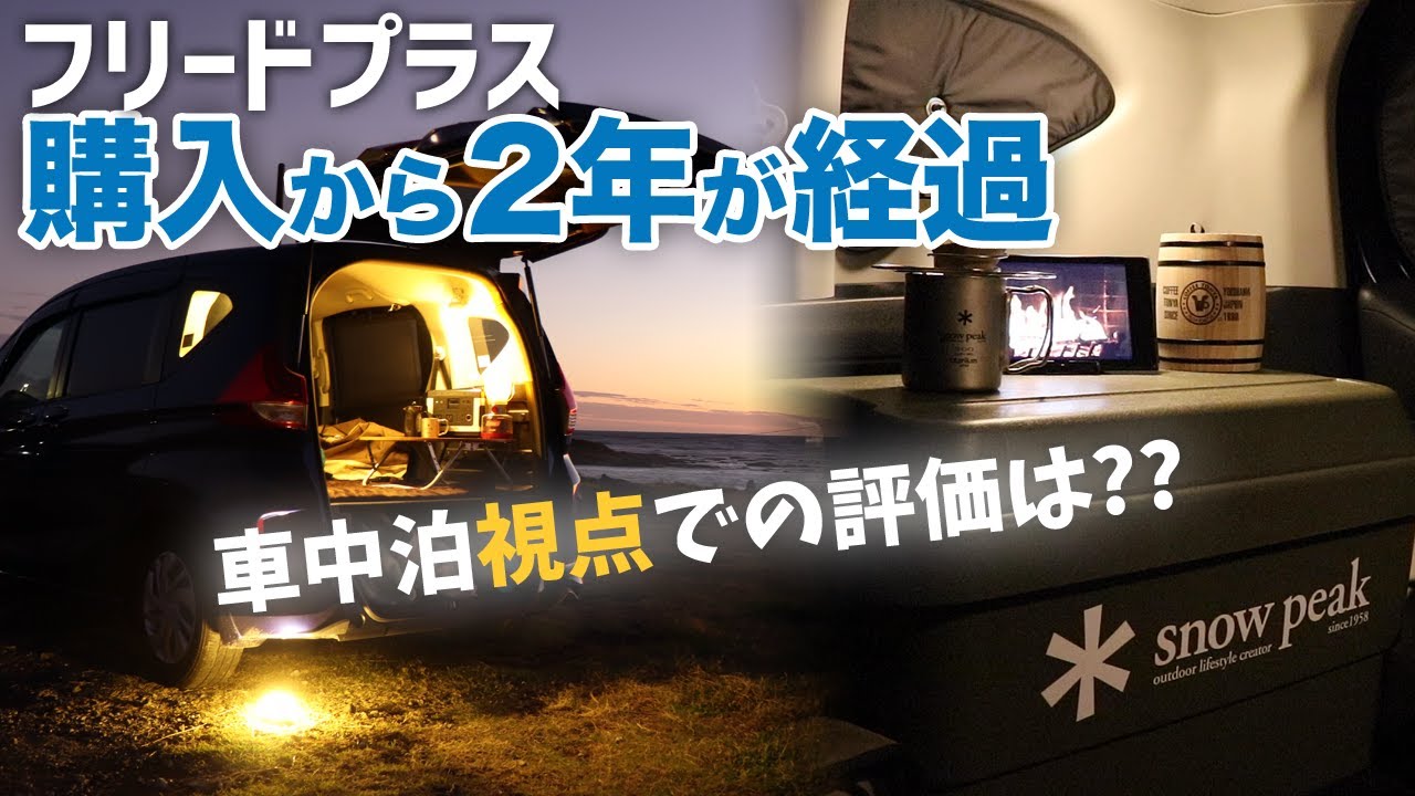 フリードプラスを購入して2年、車中泊をそれなりにしてみた感想【車中泊】