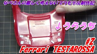 #2 Ferrari TESTAROSSA TAMIYA1/24 なべさんの難しく考えないプラモデル制作記 フェラーリ テスタロッサ