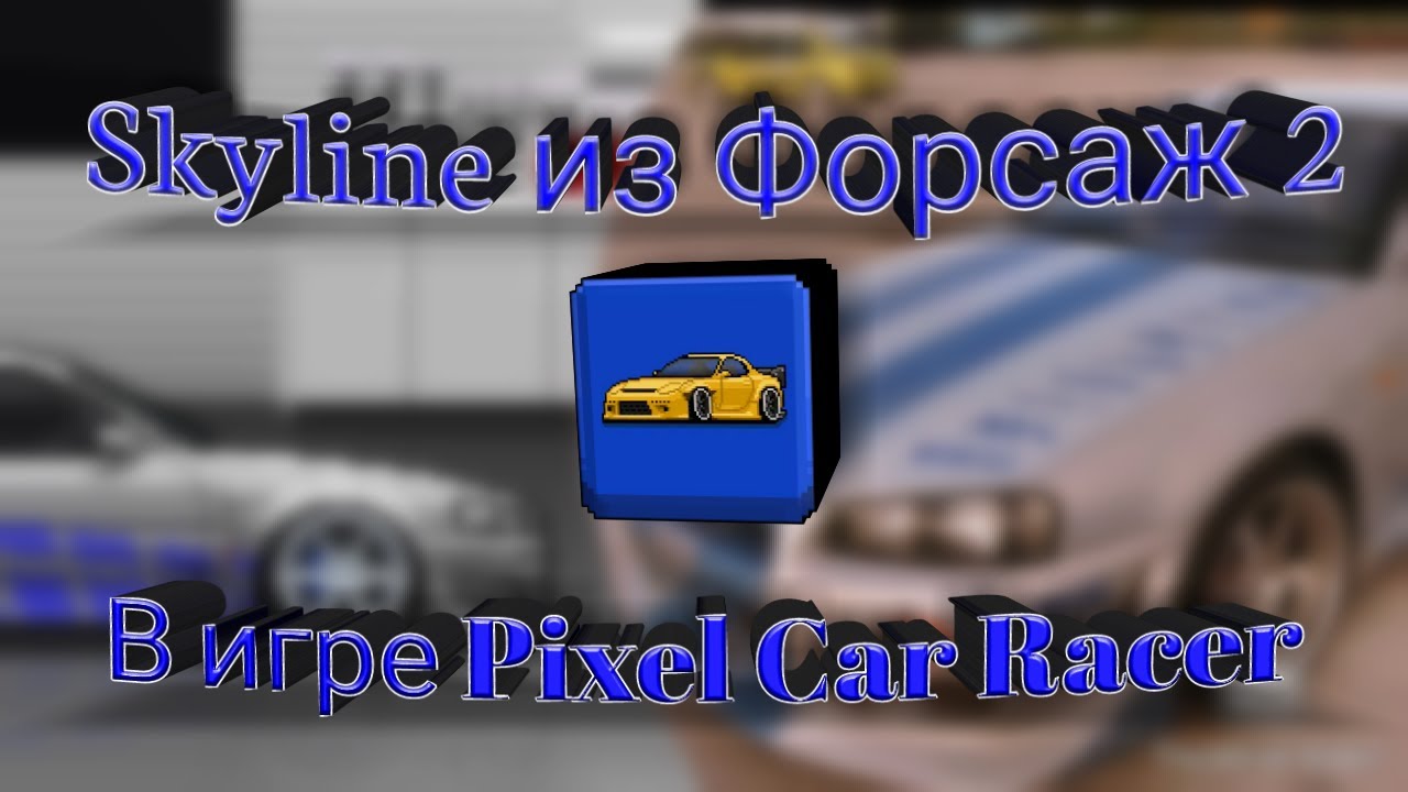 Легенда Форсаж 2 – Nissan Skyline R34 GT-R | Pixel Car Racer