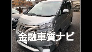 トヨタ ヴェルファイア2.4金融車 質ナビ：