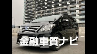 トヨタ アルファード2.5SRCハイブリッド金融車 質ナビ：