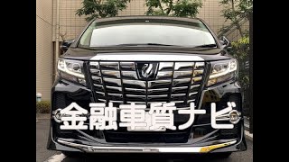 金融車 質ナビ：トヨタ アルファード2.5sc