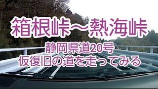 【ドライブ動画】箱根峠～熱海峠　静岡県道20号 仮復旧の道を走ってみる