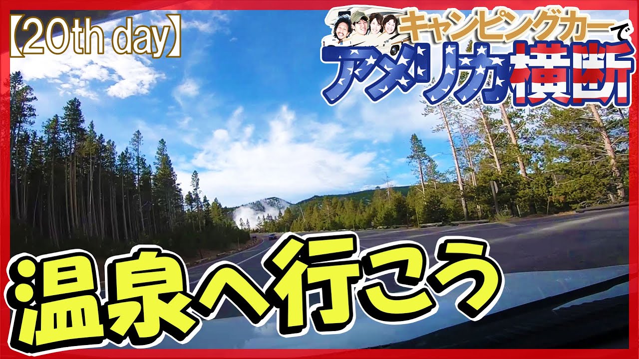 アメリカ横断 イエローストーン国立公園の温泉目指してドライブ☆キャンピングカー旅【20日目】