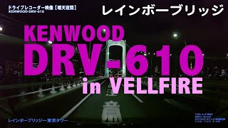 【ドラレコ】ドライブデートコース？レインボブリッジ〜東京タワー 20系ヴェルファイア