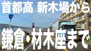 【ドラレコ】20系ヴェルファイアで首都高･新木場〜鎌倉ドライブ車載動画