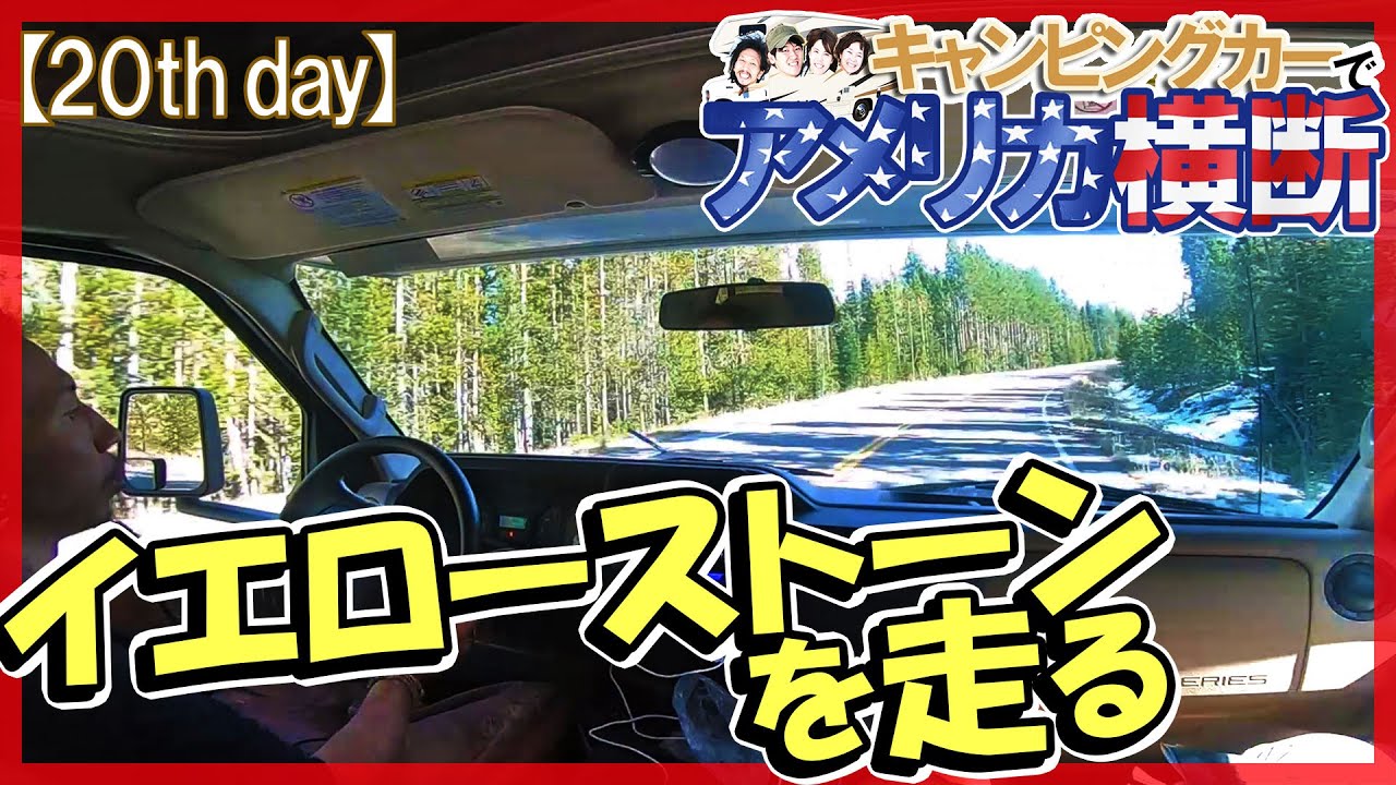 アメリカ横断 イエローストーン国立公園内をドライブ☆キャンピングカー旅【20日目】