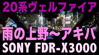 【車載】雨の夜･上野〜御徒町〜秋葉原 20系ヴェルファイアドライブ