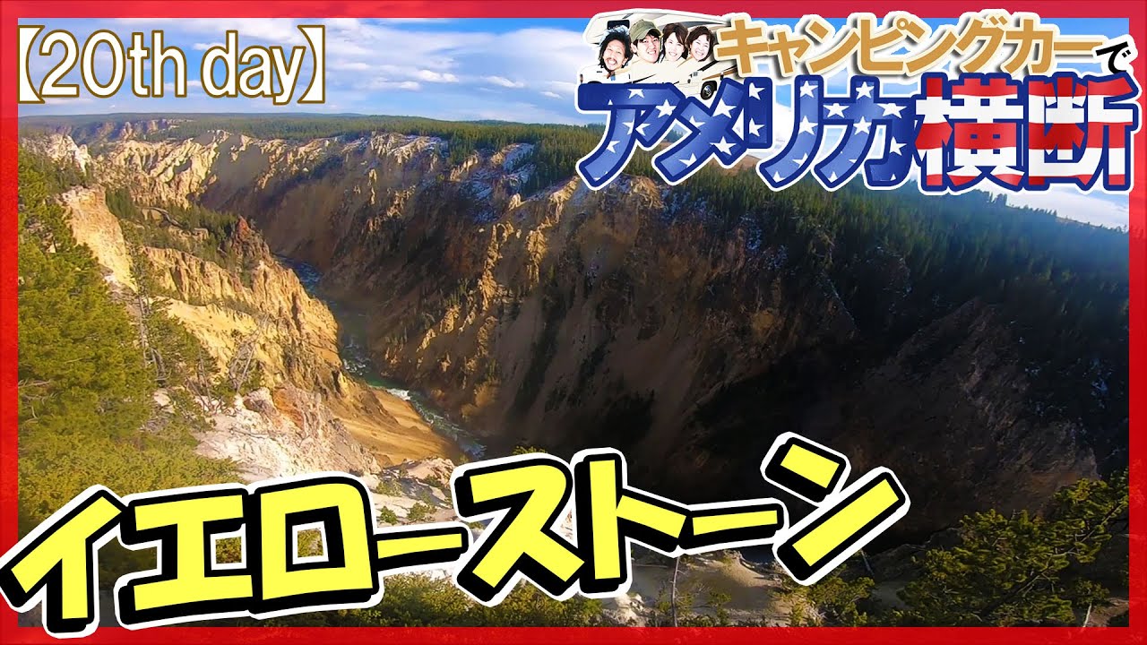 アメリカ横断 イエローストーン国立公園のローワー滝 前編☆キャンピングカー旅【20日目】