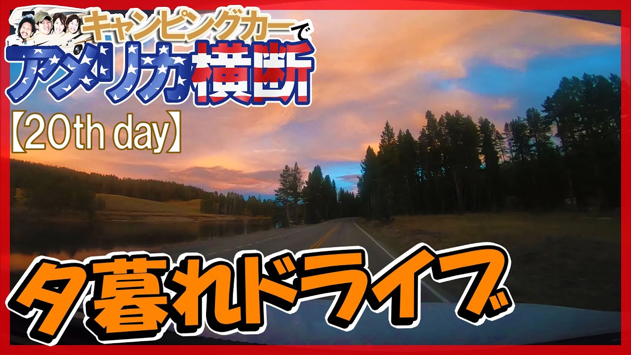 アメリカ横断 イエローストーン国立公園内を夕暮れ時にドライブ☆キャンピングカー旅【20日目】