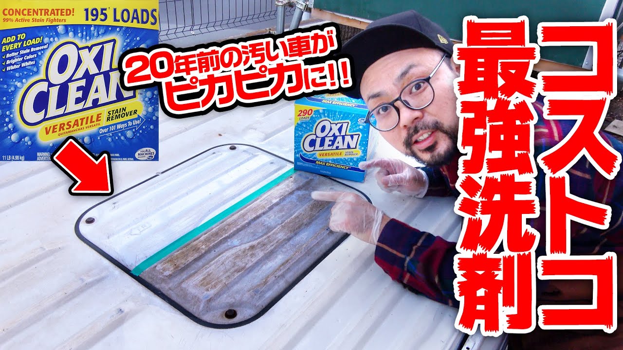 20年前の汚い車を『オキシ漬け』したら見事に復活した！！【コストコ】