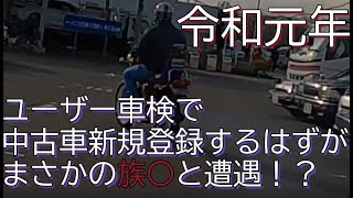 【バイクでユーザー車検】免許取って20日で車検行ってみた。【中古車新規登録】