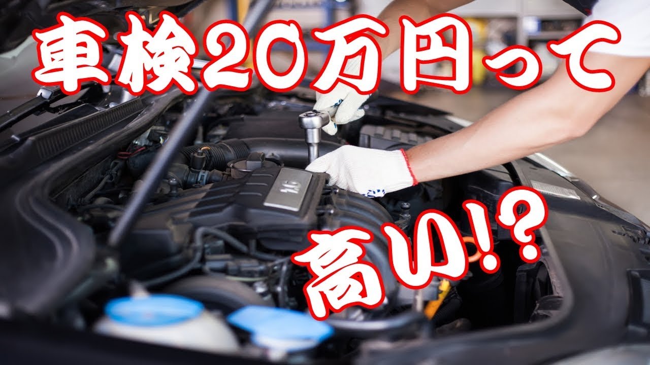 車検20万円って高い!?