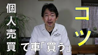 車の個人売買　トラブルや詐欺から身を守る　個人売買で車を買う時のコツ　年間200台の個人売買をする達人のアドバイス