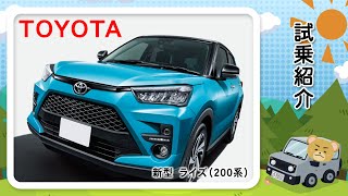 トヨタ　新型　ライズ（200系）試乗レポート！！🚘