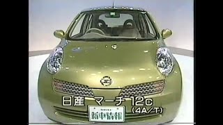 新車情報2002　日産　マーチ