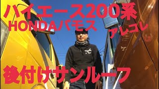 ハイエース　200系　HONDAバモス　後付けサンルーフの良いところ