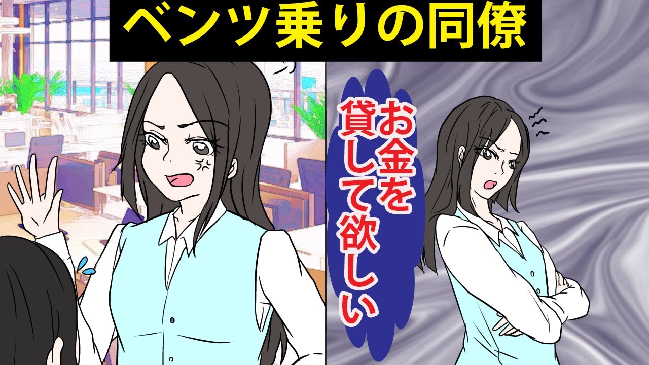 【漫画】ベンツ乗りの同僚『お金を貸して欲しい』勤続20年の女「100万振り込むね」→女「ボーナス出るしお金返して」同僚『分かった』→同僚が狙いを定めたのは…