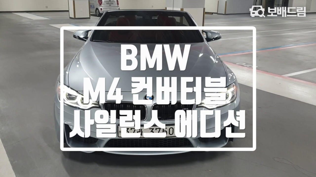 2016 BMW M4 컨버터블 사일런스 에디션