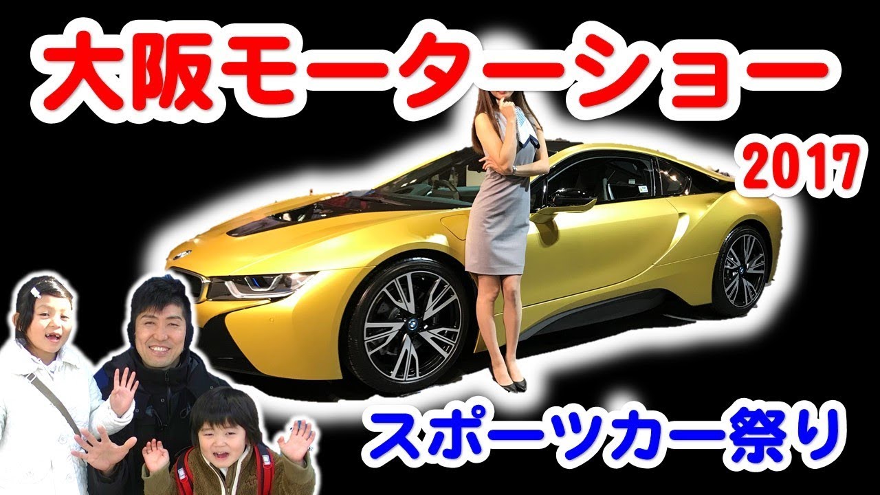 大阪モーターショー 2017 スーパーカー TOYOTA 86 GTR 日産 ホンダ NSX nissan honda トミカ tomica