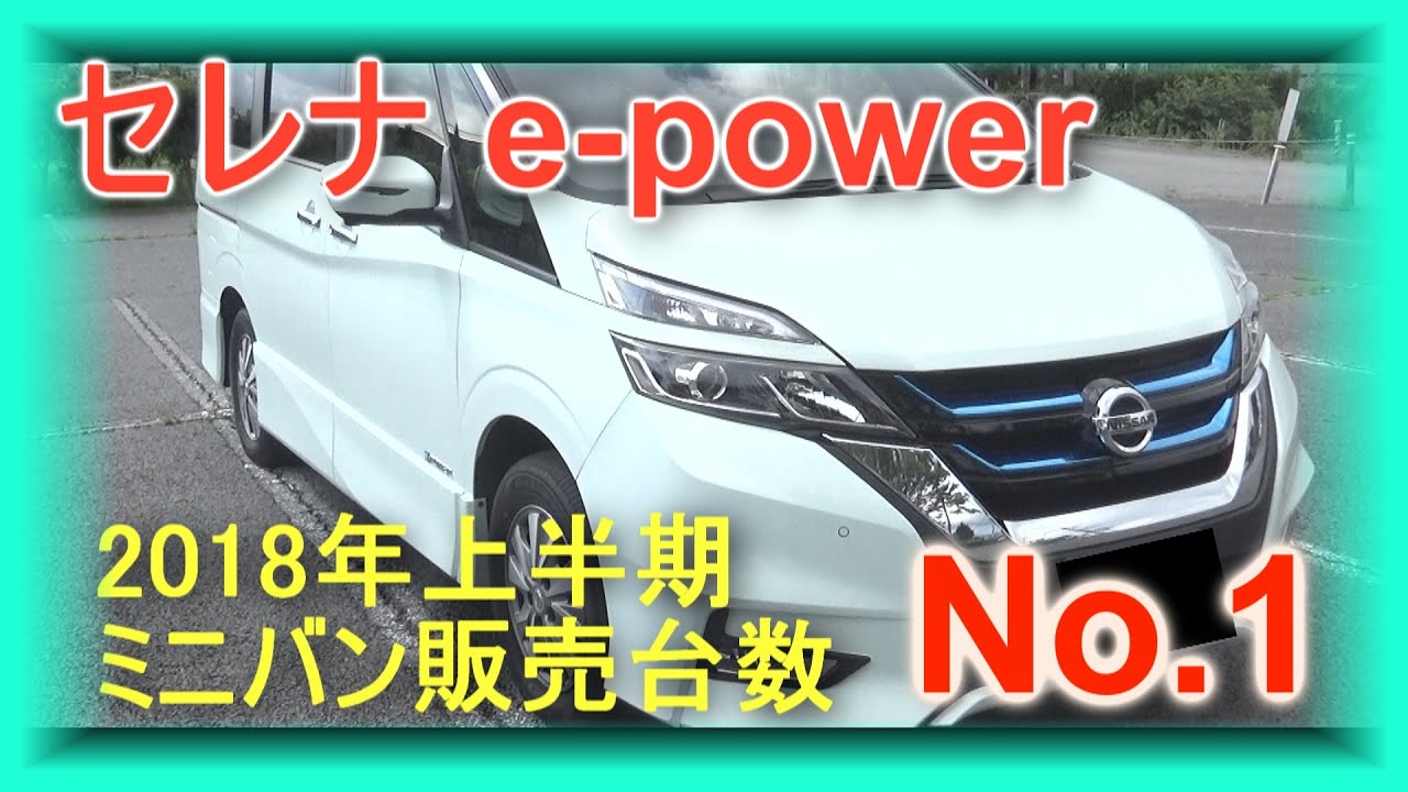 2018年上半期ミニバン販売台数No.1 日産セレナe-powe内外装紹介