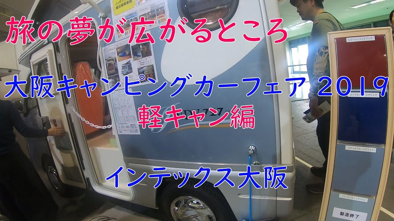 【大阪キャンピングカーフェア】大阪キャンピングカーフェア 2019　魅力的な軽キャンの紹介 旅の夢が広がるところ　インテックス大阪　キャンピングカーショー