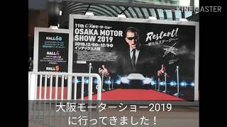 大阪モーターショー2019に行ってきました！