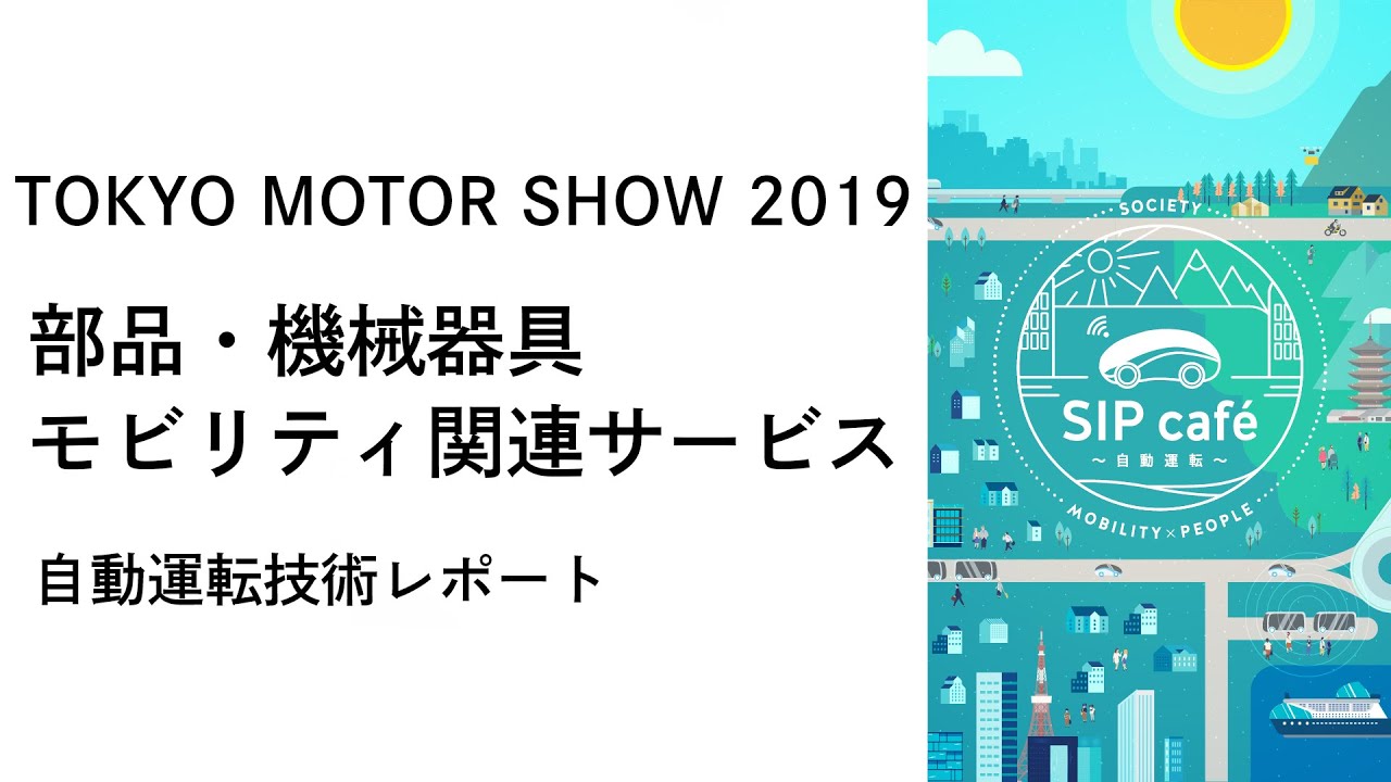 【自動運転技術レポート】東京モーターショー2019