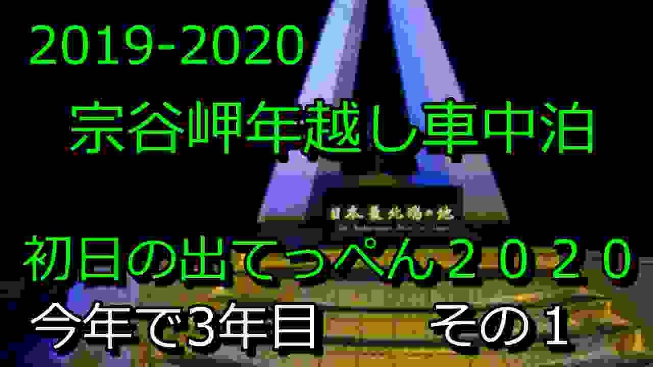 2019-2020 　宗谷岬年越し車中泊　その１