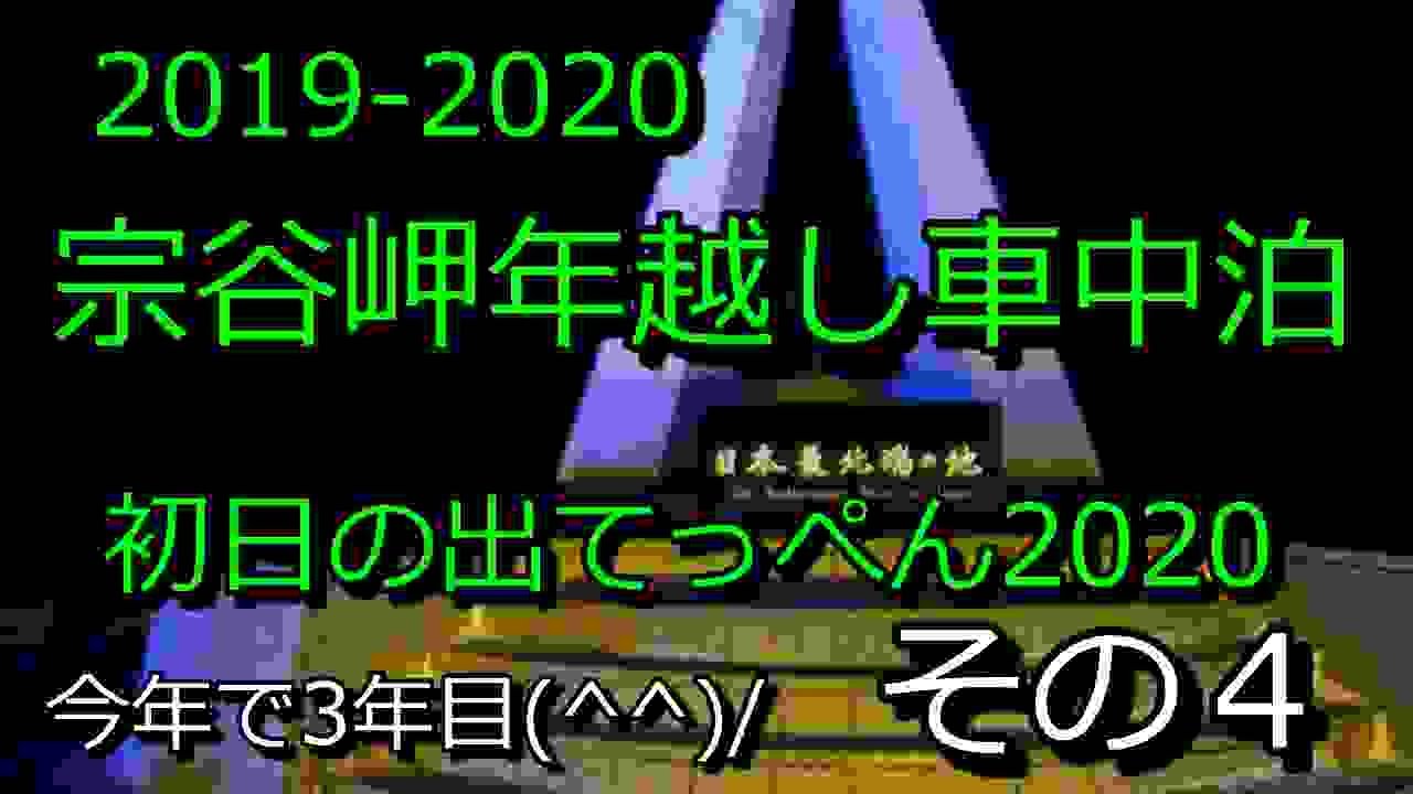 2019-2020　宗谷岬年越し車中泊　その４